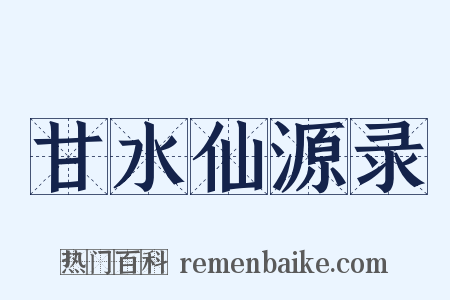 甘水仙源录是什么意思的图片